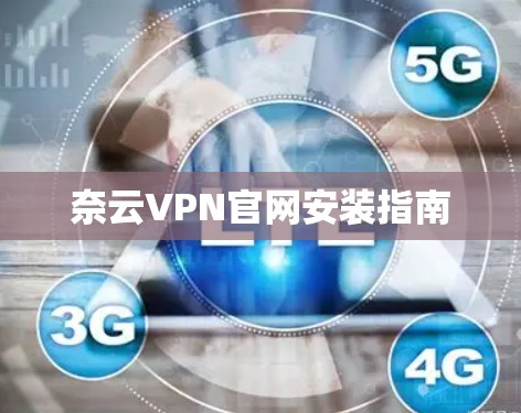 奈云VPN官网安装指南 奈云VPN官网安装指南