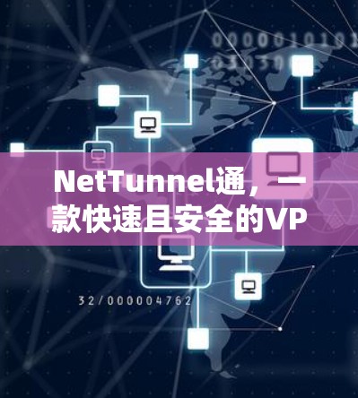 NetTunnel通，一款快速且安全的VPN翻墙软件