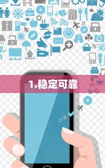 1.稳定可靠