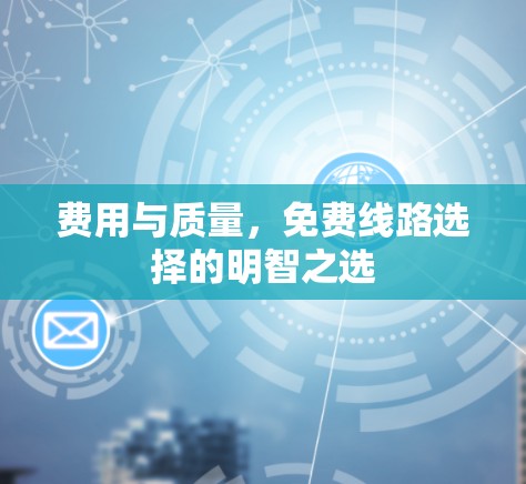费用与质量，免费线路选择的明智之选