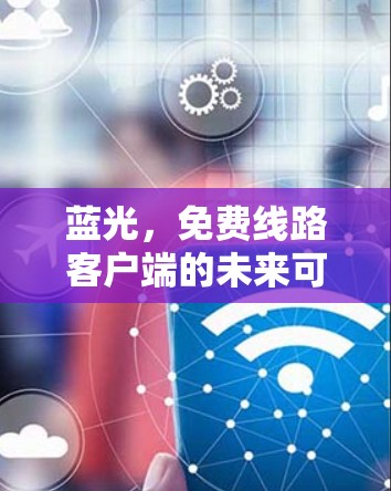 蓝光，免费线路客户端的未来可能