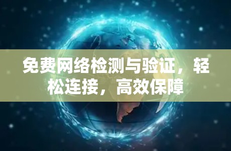 免费网络检测与验证,轻松连接,高效保障