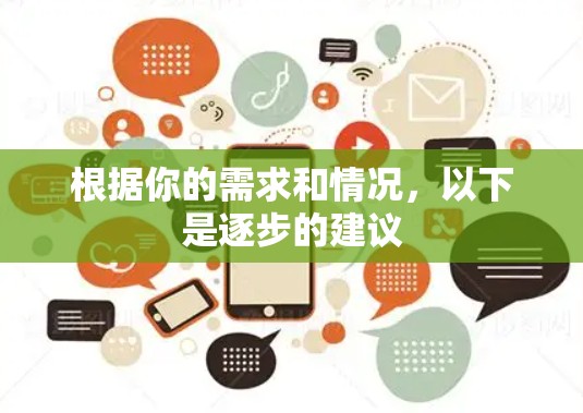 根据你的需求和情况，以下是逐步的建议