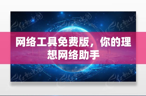 网络工具免费版,你的理想网络助手