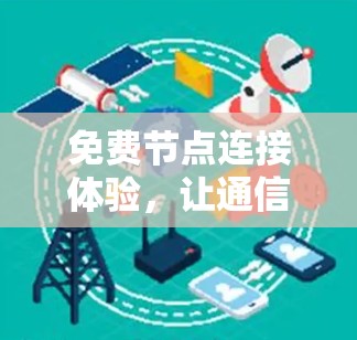 免费节点连接体验，让通信更高效