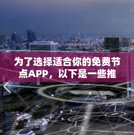 为了选择适合你的免费节点APP，以下是一些推荐的工具，每个都适合不同的需求