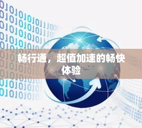 畅行通,超值加速的畅快体验 畅行通,超值加速的畅快体验