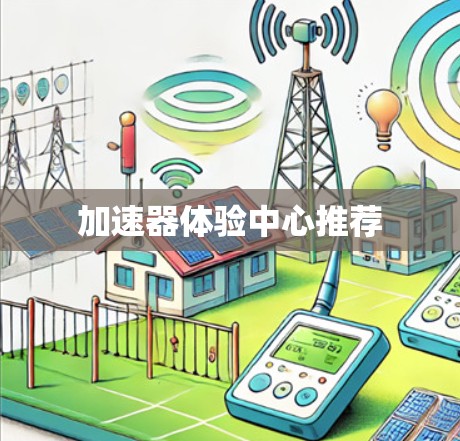 加速器体验中心推荐