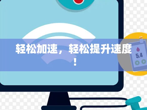 轻松加速,轻松提升速度!