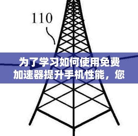 为了学习如何使用免费加速器提升手机性能，您可以按照以下步骤进行