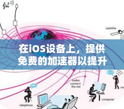 在iOS设备上,提供免费的加速器以提升性能是常见的需求。以下是一些常见的iOS免费加速器及其特点
