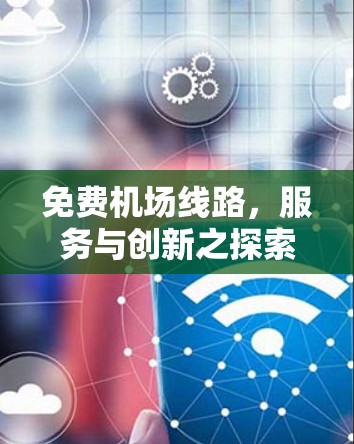 免费机场线路，服务与创新之探索