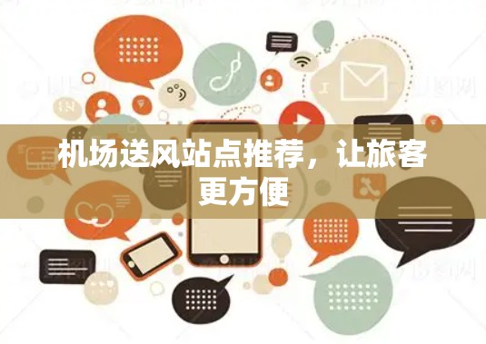 机场送风站点推荐,让旅客更方便