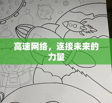 高速网络,连接未来的力量 高速网络,连接未来的力量
