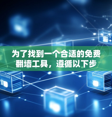 为了找到一个合适的免费翻墙工具，遵循以下步骤