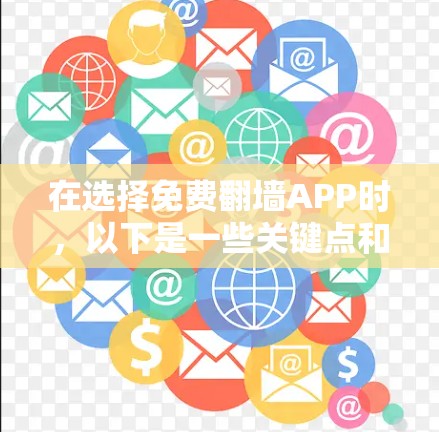 在选择免费翻墙APP时,以下是一些关键点和推荐,帮助你做出明智的选择 在选择免费翻墙APP时,以下是一些关键点和推荐,帮助你做出明智的选择