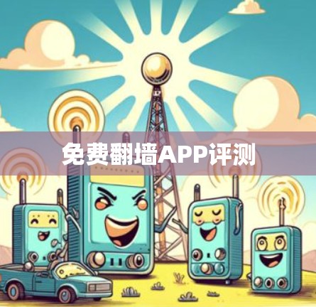 免费翻墙APP评测