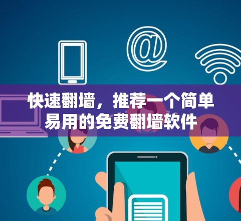 快速翻墙，推荐一个简单易用的免费翻墙软件
