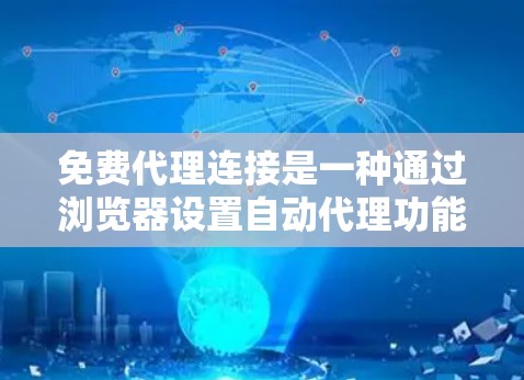 免费代理连接是一种通过浏览器设置自动代理功能,快速下载外部网站资源的技术,适用于需要快速访问网站用户。以下是关于免费代理连接的详细信息 免费代理连接是一种通过浏览器设置自动代理功能,快速下载外部网站资源的技术,适用于需要快速访问网站用户。以下是关于免费代理连接的详细信息