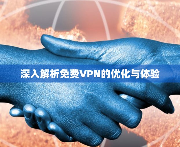 深入解析免费VPN的优化与体验