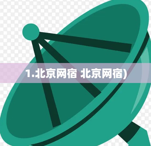 1.北京网宿 北京网宿)