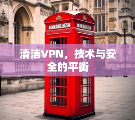 清洁VPN,技术与安全的平衡