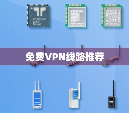 免费VPN线路推荐
