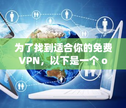 为了找到适合你的免费VPN,以下是一个 organized的推荐和建议