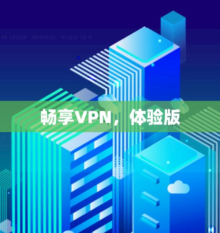 畅享VPN,体验版
