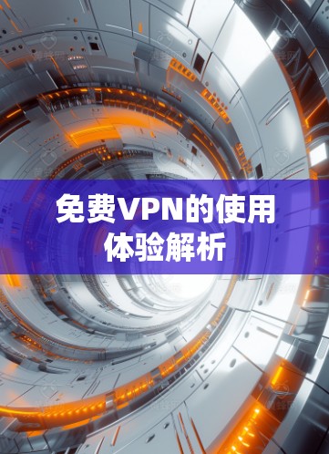 免费VPN的使用体验解析