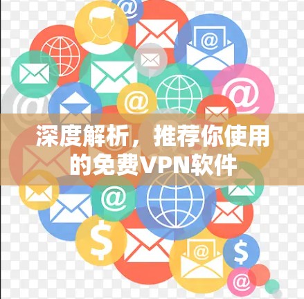 深度解析，推荐你使用的免费VPN软件