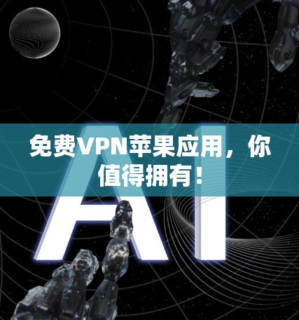 免费VPN苹果应用,你值得拥有! 免费VPN苹果应用,你值得拥有!