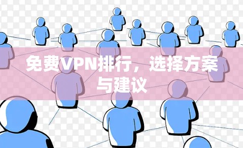 免费VPN排行,选择方案与建议