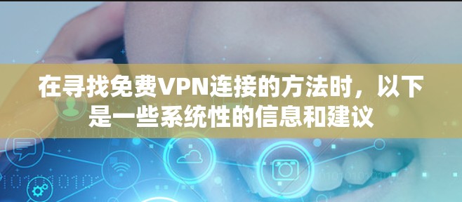 在寻找免费VPN连接的方法时，以下是一些系统性的信息和建议