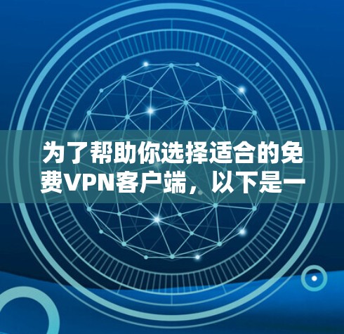 为了帮助你选择适合的免费VPN客户端，以下是一个分步指南，帮助你根据你的需求做出明智的选择