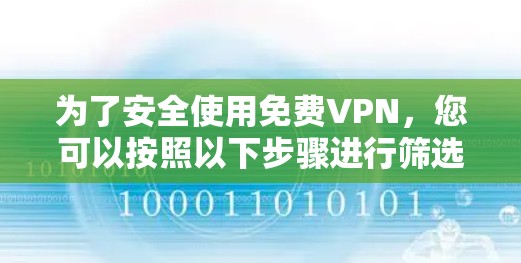 为了安全使用免费VPN，您可以按照以下步骤进行筛选、连接和测试