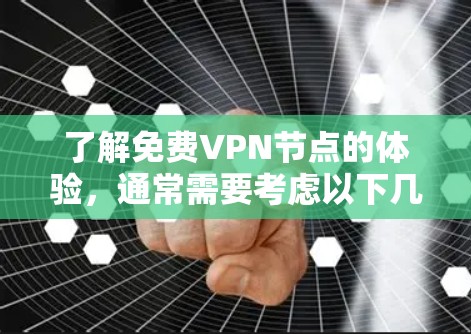 了解免费VPN节点的体验,通常需要考虑以下几点 了解免费VPN节点的体验,通常需要考虑以下几点
