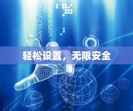 轻松设置，无限安全