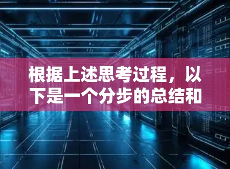 根据上述思考过程，以下是一个分步的总结和答案