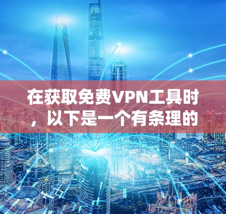 在获取免费VPN工具时,以下是一个有条理的指南,帮助您系统地进行操作
