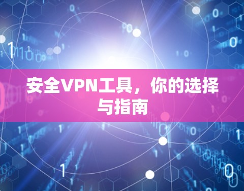安全VPN工具，你的选择与指南