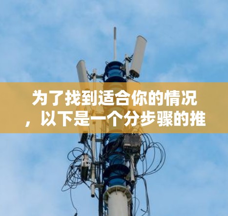 为了找到适合你的情况,以下是一个分步骤的推荐和建议,帮助你选择合适的免费VPN高速线路