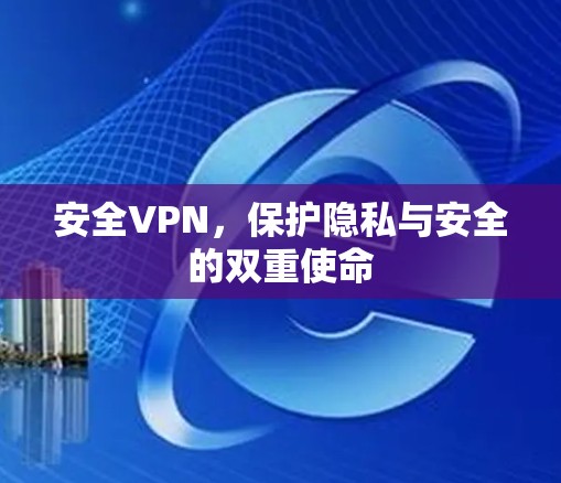 安全VPN，保护隐私与安全的双重使命