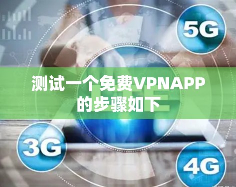 测试一个免费VPNAPP的步骤如下