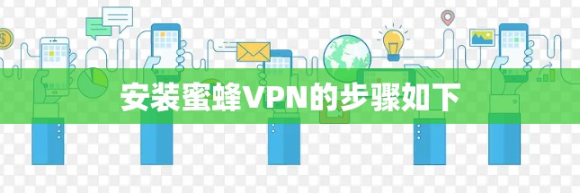 安装蜜蜂VPN的步骤如下