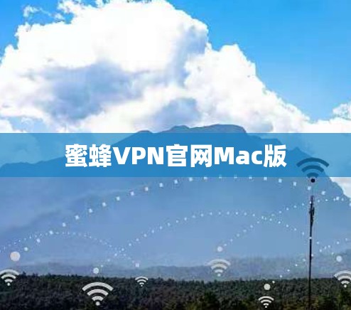 蜜蜂VPN官网Mac版