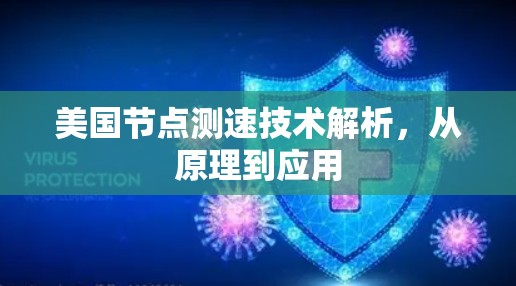 美国节点测速技术解析,从原理到应用