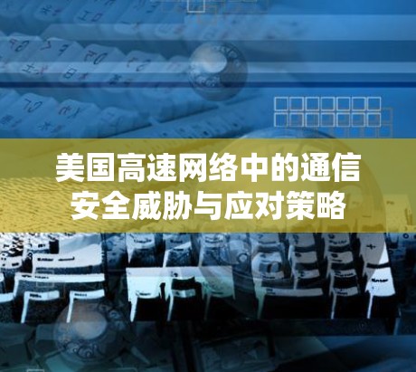 美国高速网络中的通信安全威胁与应对策略