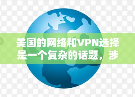 美国的网络和VPN选择是一个复杂的话题,涉及法律、技术和政策等多个层面。以下是一些关于美国VPN节点选择的要点和分析 美国的网络和VPN选择是一个复杂的话题,涉及法律、技术和政策等多个层面。以下是一些关于美国VPN节点选择的要点和分析