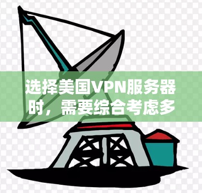 选择美国VPN服务器时，需要综合考虑多个因素，以确保服务器的安全性、稳定性、响应速度以及符合用户的具体需求。以下是一个分步骤的指南，帮助您做出明智的选择